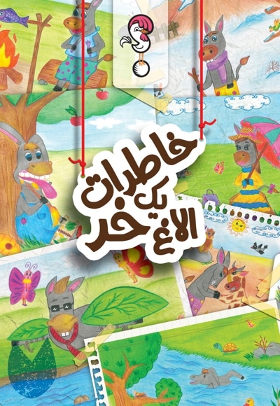 خاطرات یک الاغ خر